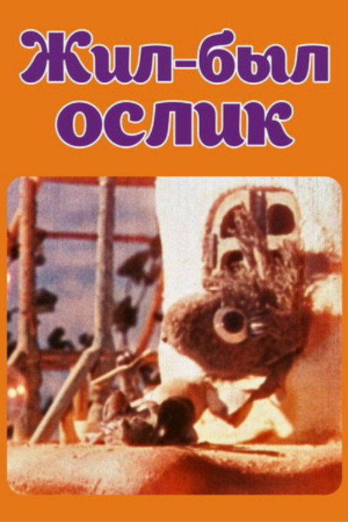 Жил-был ослик (1986) poster