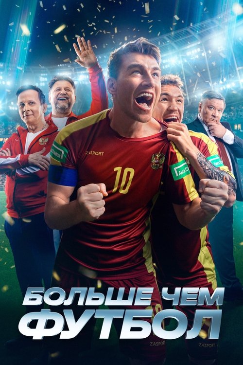 Больше чем футбол (2025) poster