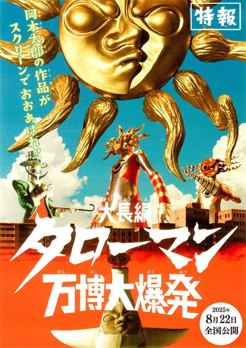 大長編　タローマン　万博大爆発 (2025) poster