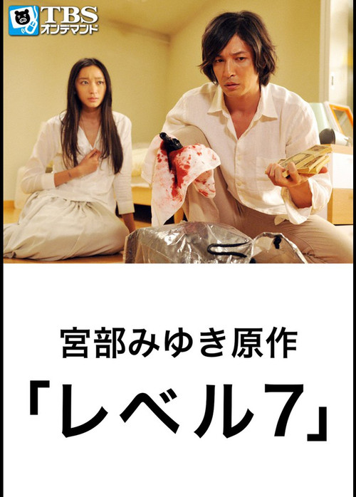 レベル7 (2012) poster