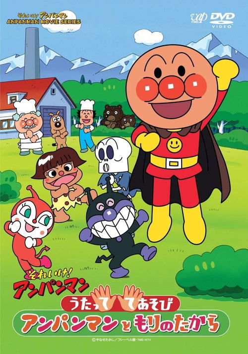 それいけ!アンパンマン うたっててあそび アンパンマンともりのたから (2011) poster