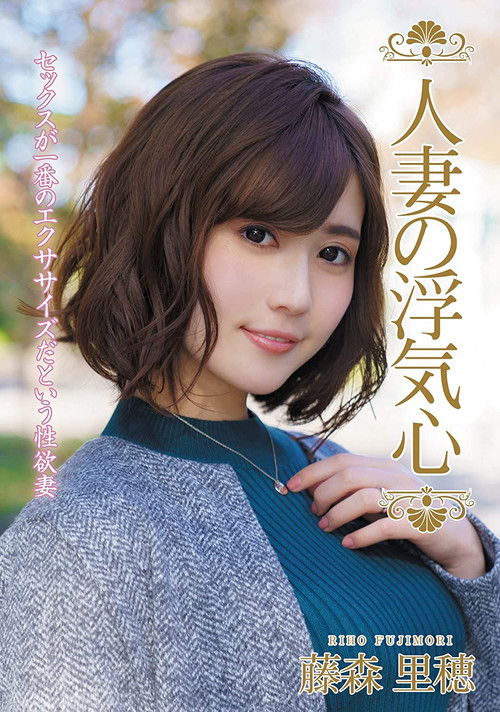 The Infidelity Of A Married Woman – Riho Fujimori (2020) poster