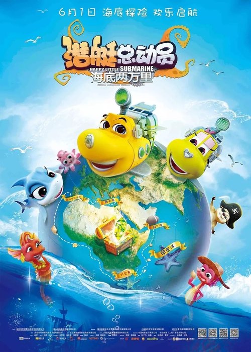 潜艇总动员6：海底两万里 (2018) poster