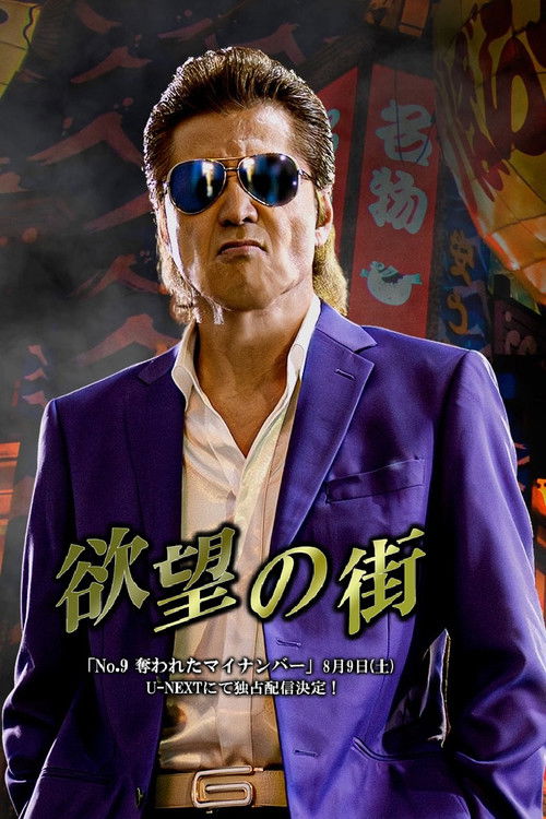 欲望の街 No.9 奪われたマイナンバー (2025) poster