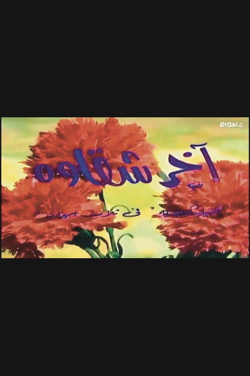 أخر شقاوة (1978) poster
