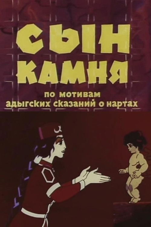 Сын камня (1982) poster