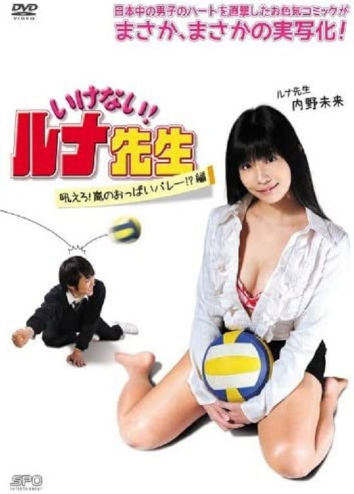 Should Not! Luna-Sensei, Howl! Arashi No Oppai Volley!? Hen (2014) poster