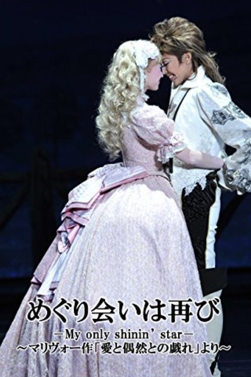 A Second Fortuitous Meeting －My only shinin' star－ (2011) poster