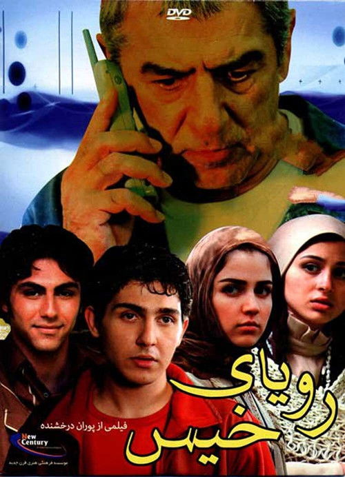 رؤیای خیس (2006) poster