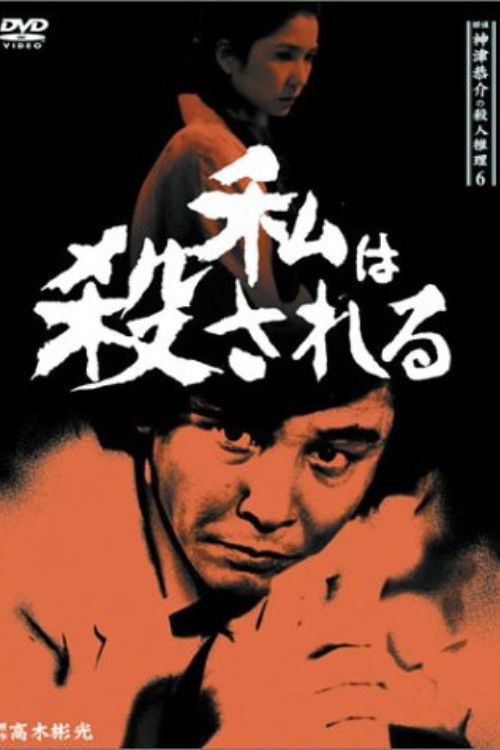 探偵神津恭介の殺人推理6 (1987) poster