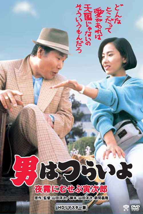 男はつらいよ　夜霧にむせぶ寅次郎 (1984) poster