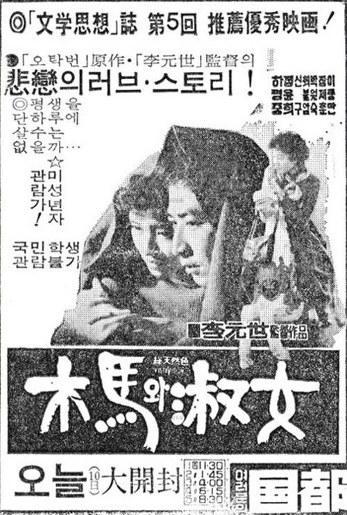 목마와 숙녀 (1976) poster