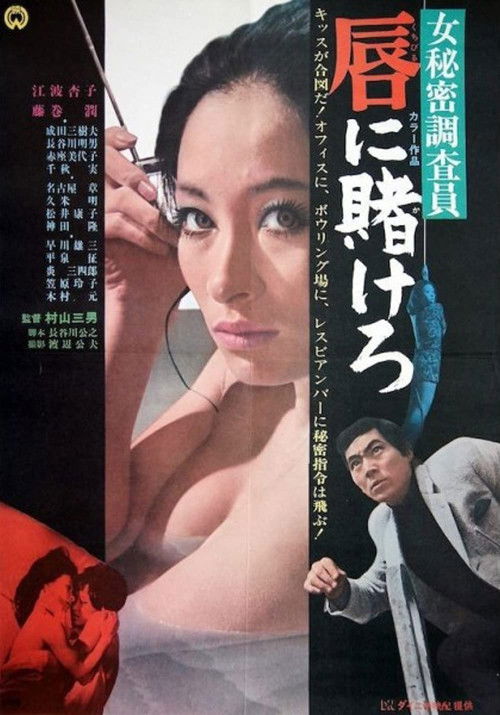 Ônna himitsu chosain-kuchibiru ni kakerô (1970) poster