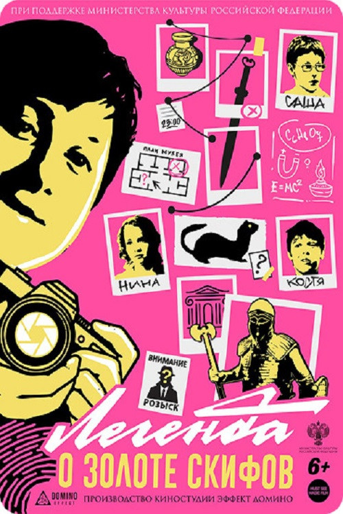 Легенда о золоте скифов (2025) poster