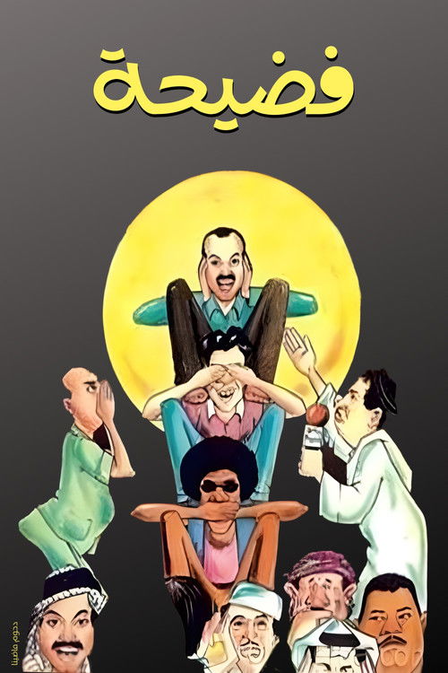 مسرحية فضيحة (2000) poster