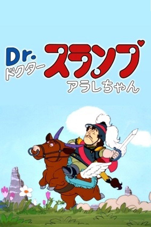 Dr. Slump: The Legend of Penguin Village's Heroes (1982) poster