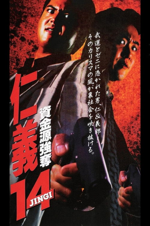 仁義１４ 資金源強奪 (1998) poster
