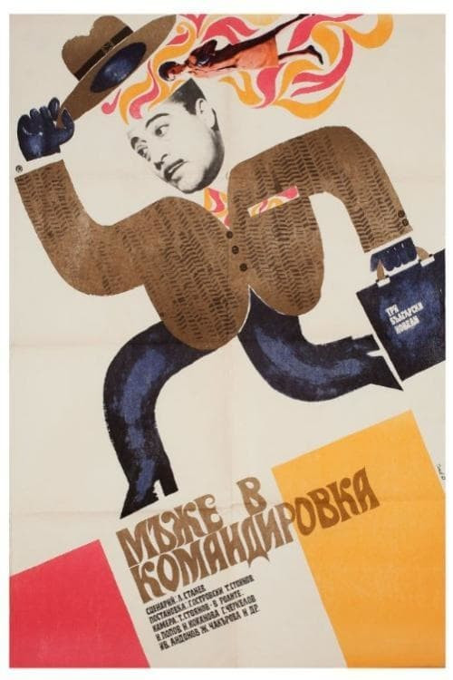 Men on a Business Trip (1969) poster