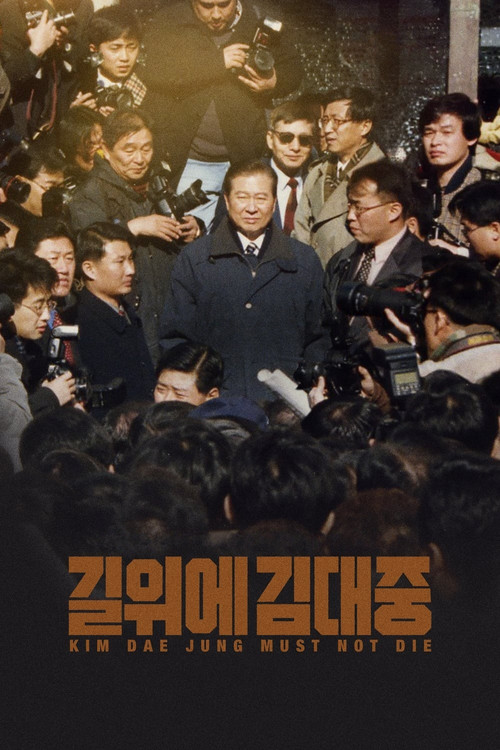 길위에 김대중 (2024) poster
