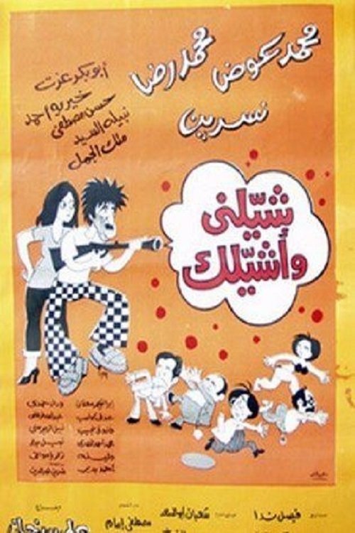 شيلني وأشيلك (1977) poster