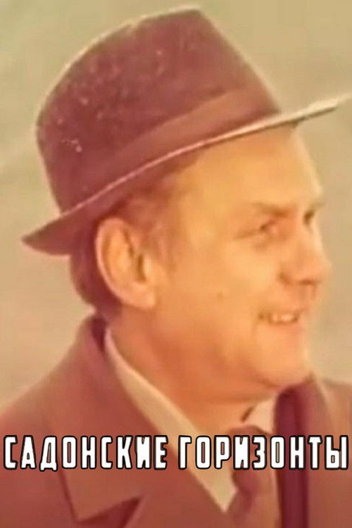 Садонские горизонты (1980) poster