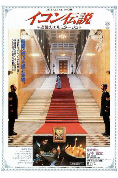 The Legend of the Icon (1992) poster