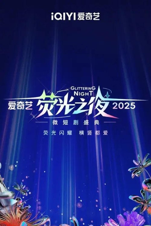 2025爱奇艺荧光之夜 (2025) poster