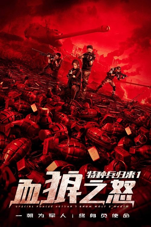 The Return of Special Forces 1: The Wrath of the Blood Wolf (2018) poster