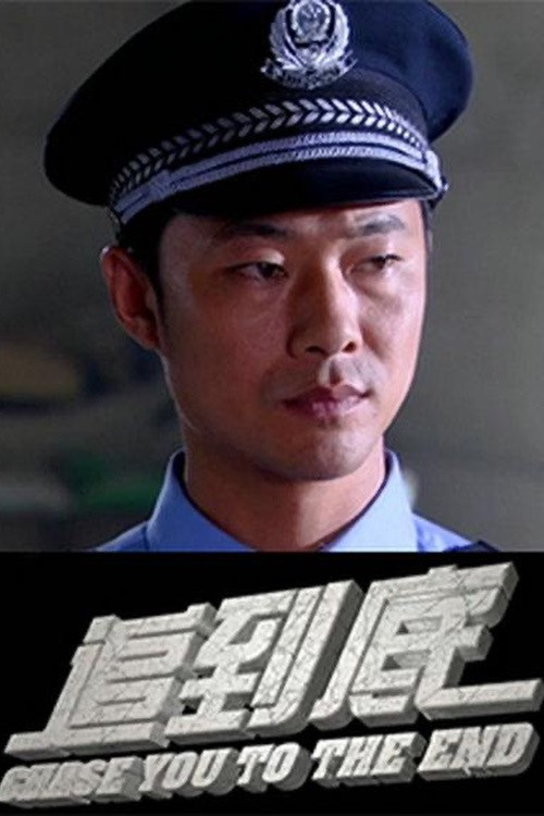 Chase You to The End (2015) poster