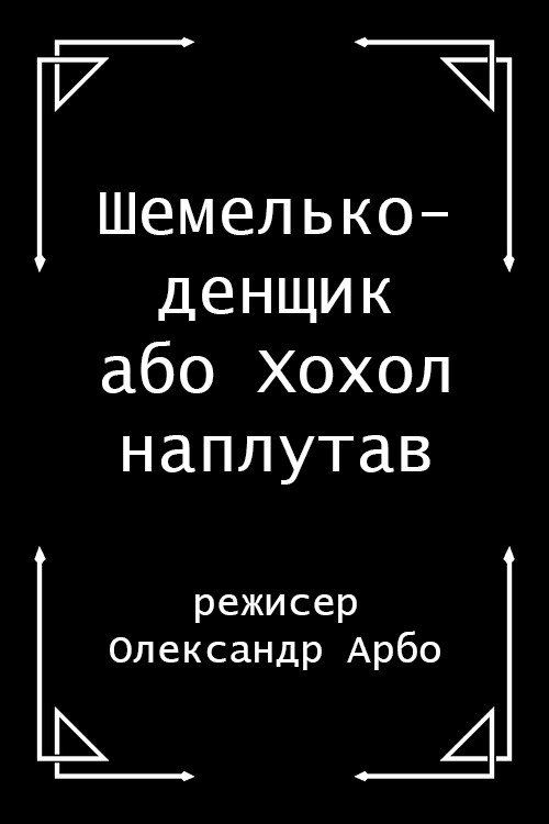 Shelmenko-denschik (1910) poster