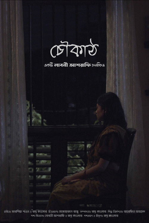 Choukath (চৌকাঠ) (2022) poster