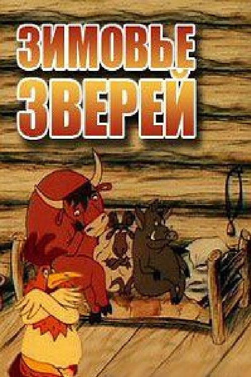 Зимовье зверей (1999) poster
