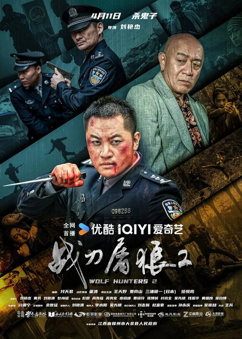 战刀屠狼2 (2026) poster