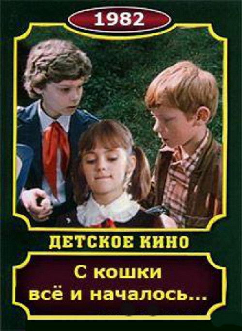 С кошки всё и началось (1982) poster