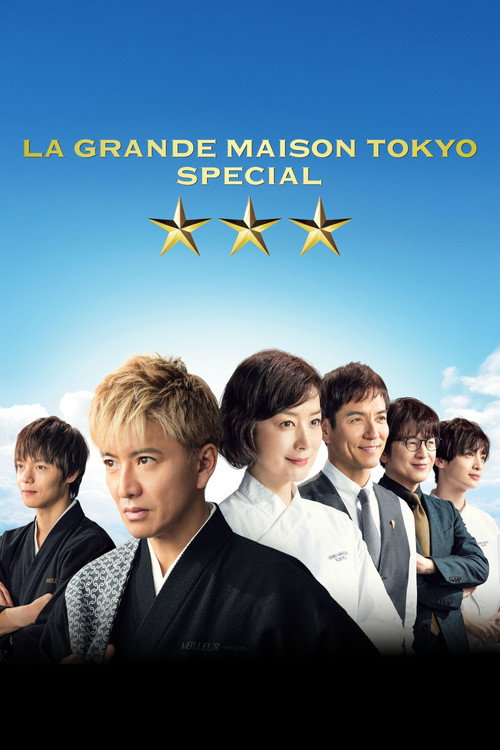 グランメゾン東京 スペシャル (2024) poster