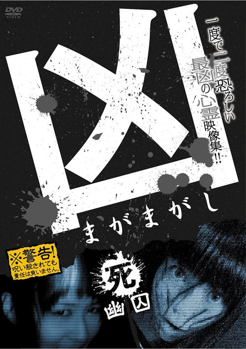 Sinister Magamagashi 4: Ghostly Confinement (2012) poster