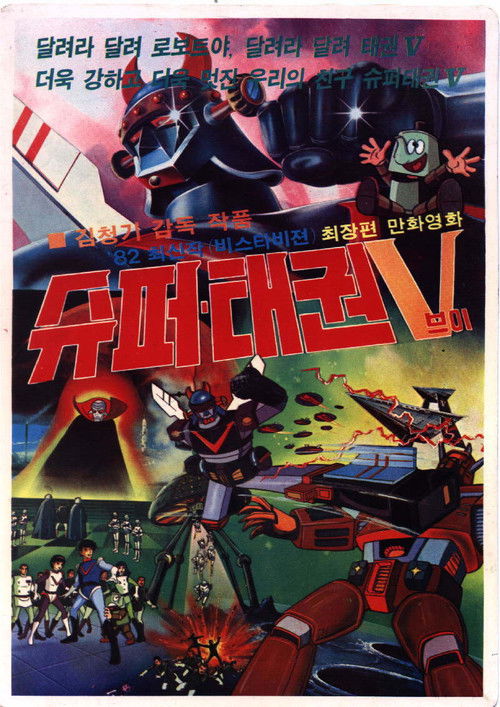 로보트 태권 V: 슈퍼 태권V (1982) poster