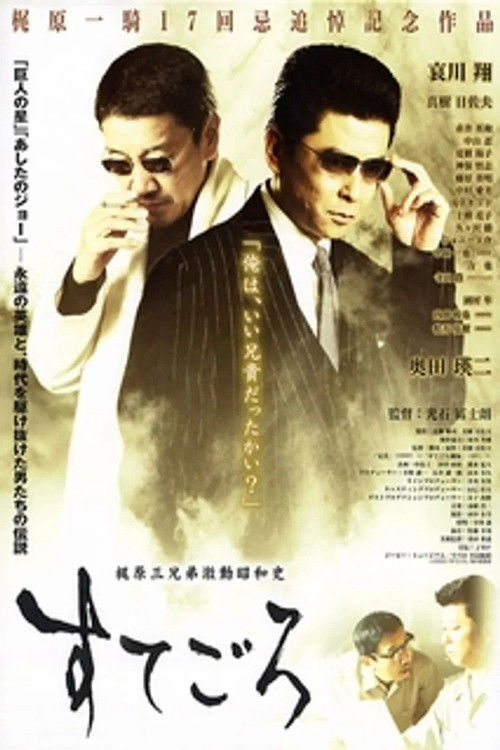 すてごろ 梶原三兄弟激動昭和史 (2003) poster