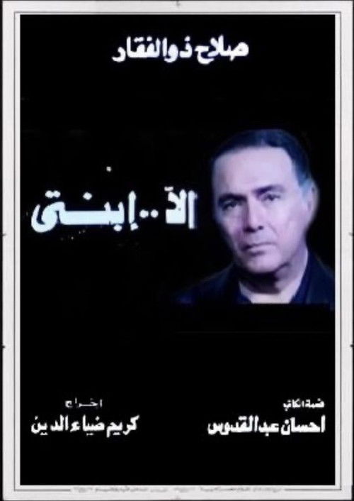 Ela Abnty (1992) poster