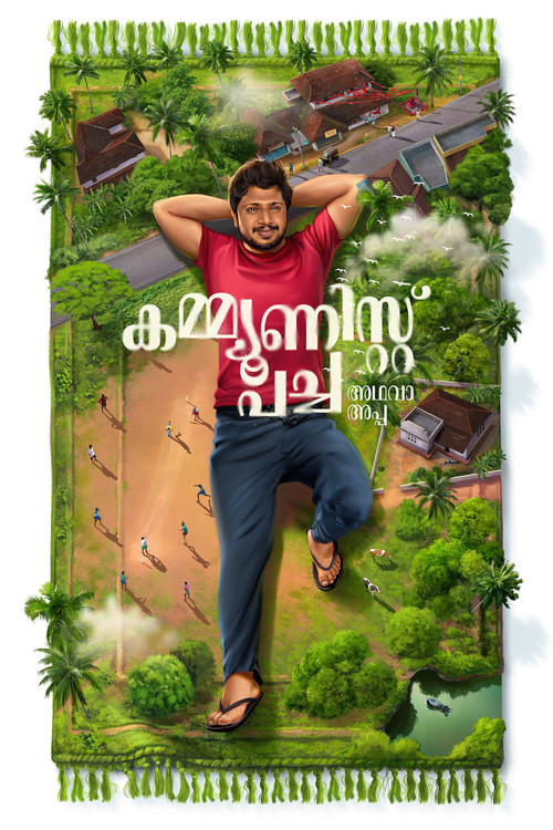 കമ്മ്യൂണിസ്റ്റ് പച്ച അഥവാ അപ്പ (2025) poster
