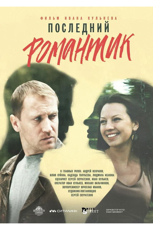 Последний романтик (2017) poster
