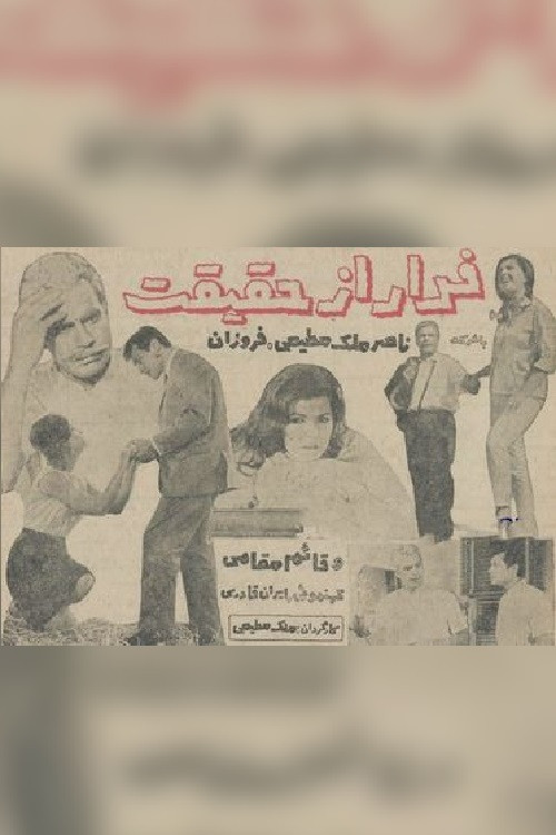 فرار از حقیقت (1966) poster