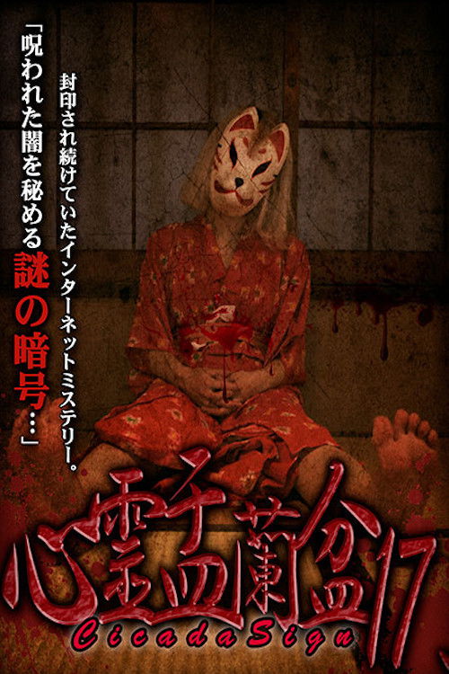 Psychic Yuranbon 17: Cicada Sign (2021) poster