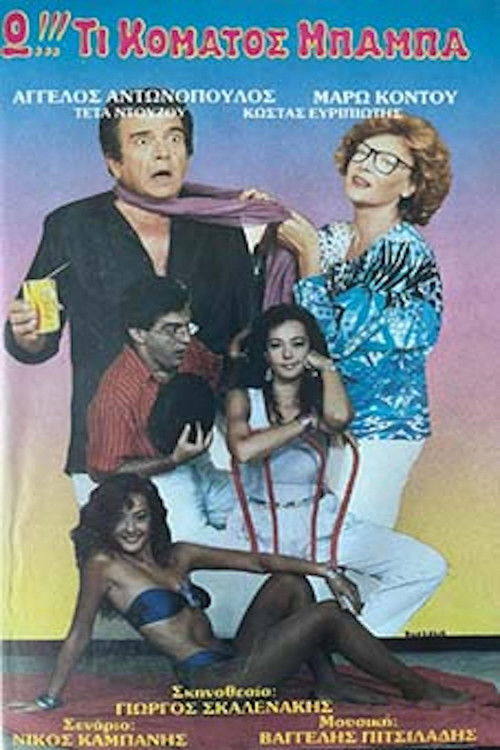 Ω!!! Τι κόματος μπαμπά... (1988) poster