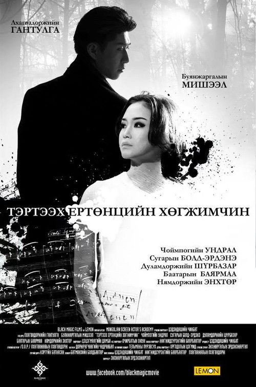 Musician From the Other World (2014) poster