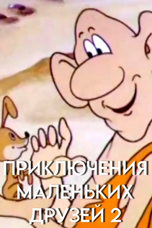 Adventures of Little Friends 2 (1987) poster