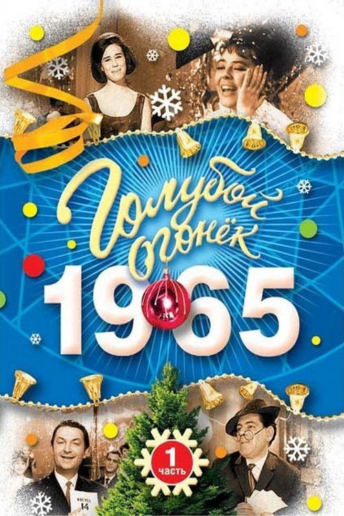 Голубой огонек - в первый час (1965) poster