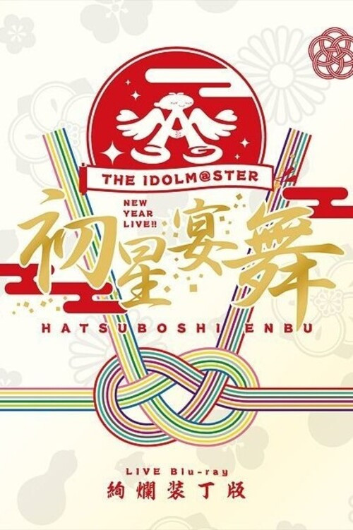 THE IDOLM@STER New Year Live!! Hatsuboshi Enbu (2019) poster