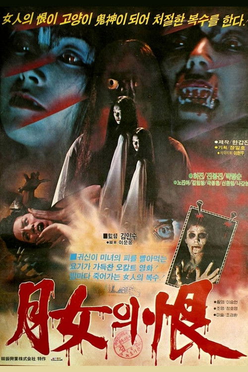월녀의 한 (1980) poster