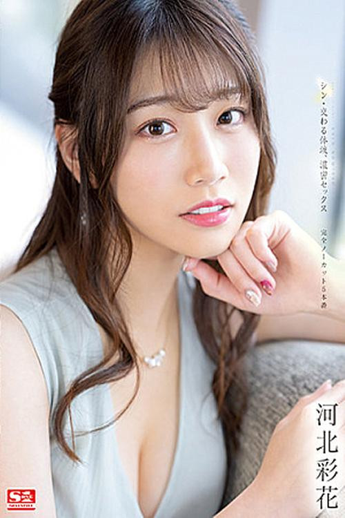 シン・交わる体液、濃密セックス完全ノーカット5本番 河北彩花 (2022) poster